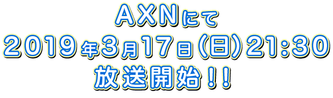 AXNにて2019年1月放送予定！！